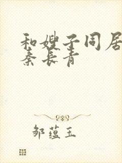 和嫂子同居日子秦长青