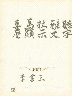 喜马拉雅听书怎么显示文字