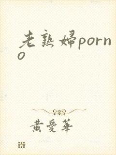 老熟妇porno