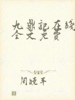 九鼎记在线阅读全文免费