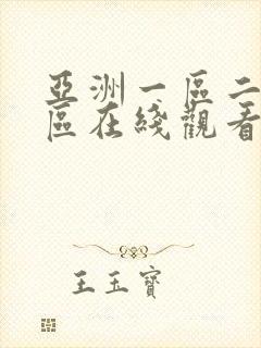 亚洲一区二区三区在线观看成人av