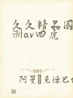 久久精品国产亚洲av四虎