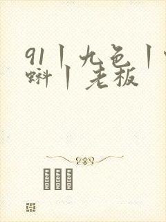 91丨九色丨蝌蚪丨老板