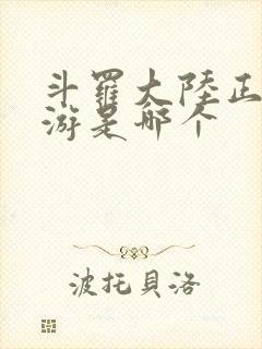 斗罗大陆正版手游是哪个