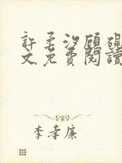 许柔汐顾砚骁全文免费阅读最新章节