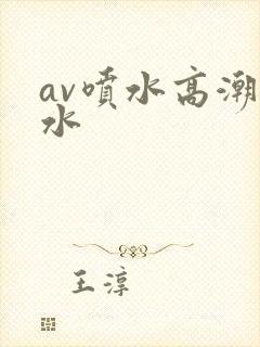 av喷水高潮喷水