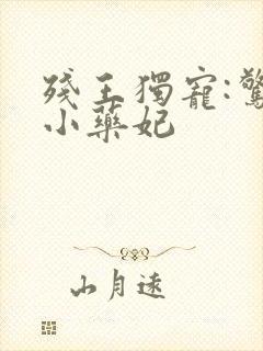 残王独宠:惊世小药妃