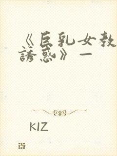 《巨乳女教师の诱惑》—