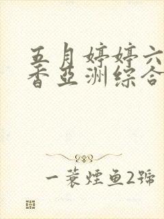 五月婷婷六月丁香亚洲综合图片