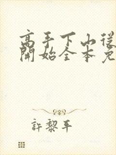 高手下山从退婚开始全本免费阅读