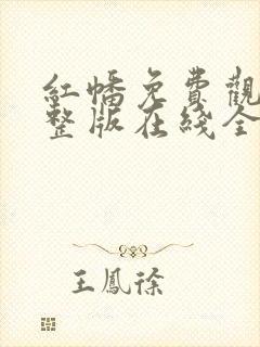 红幡免费观看完整版在线全集