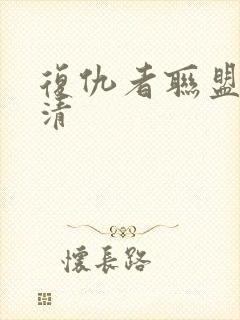 复仇者联盟1高清