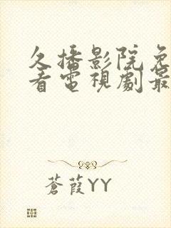 久播影院免费观看电视剧最新