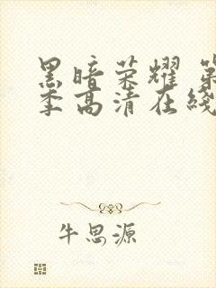 黑暗荣耀 第二季高清在线