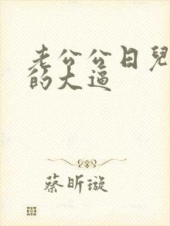 老公公日儿媳妇的大逼