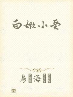 白嫩小受封面