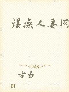 爆操人妻网