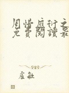 周惜应衍之全文免费阅读最新章节