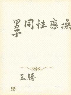 男同性恋操屁眼子