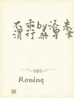 不乖by添光周渭行桑星笔趣阁