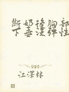 断奶后胸部干瘪下垂没弹性还能恢复吗