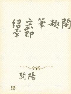 绍宋笔趣阁最新章节封面