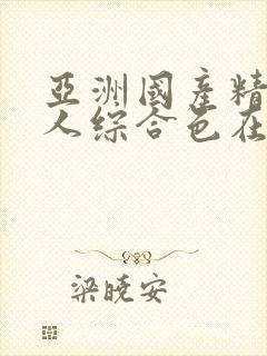 亚洲国产精品成人综合色在线婷婷