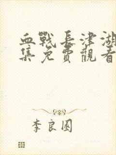 血战长津湖40集免费观看