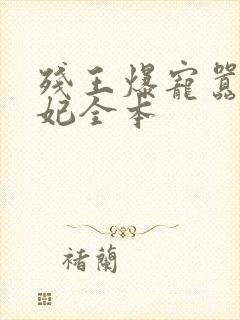 残王爆宠嚣张医妃全本