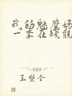 我的魅魔妈妈第一季在线观看全集免费