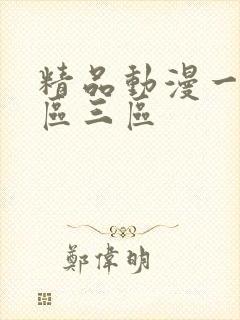 精品动漫一区二区三区