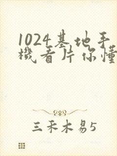 1024基地手机看片你懂的学生