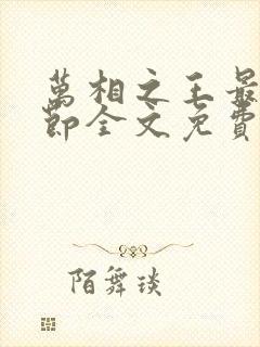 万相之王最新章节全文免费