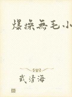 爆操无毛小逼逼