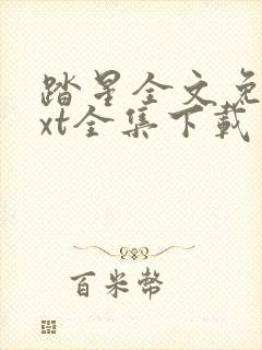 踏星全文免费txt全集下载