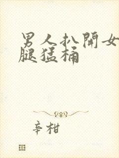 男人扒开女人的腿猛桶