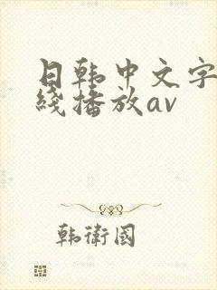 日韩中文字幕在线播放av