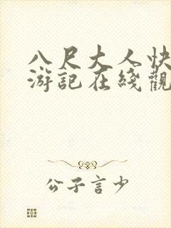 八尺大人快乐巡游记在线观看封面