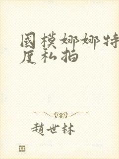 国模娜娜特大尺度私拍