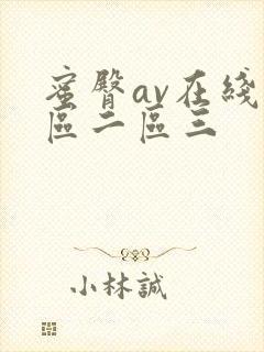 蜜臀av在线一区二区三