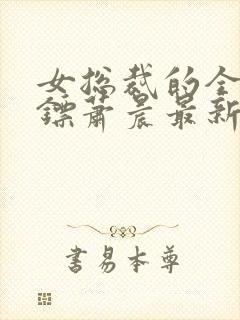 女总裁的全能保镖萧晨最新章节