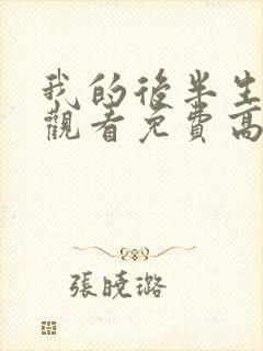 我的后半生在线观看免费高清电视剧