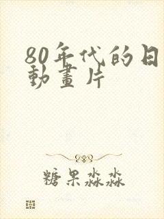 80年代的日本动画片