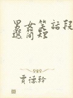 男女笑话段子精选简短封面