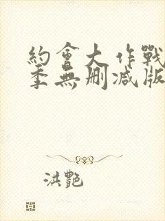 约会大作战第3季无删减版