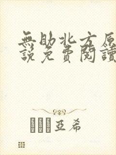 无助北方原著小说免费阅读