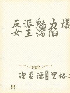 反派魅力爆表,女主沦陷