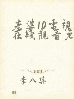 老婆10电视剧在线观看免费版