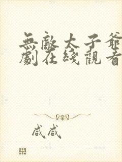 无敌太子爷 短剧在线观看封面