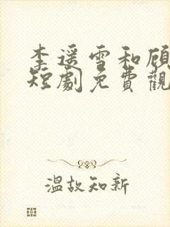 李遥雪和顾司裴短剧免费观看封面